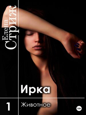 cover image of Ирка. Часть 1. Животное